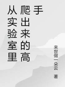 复仇,从爬出废墟实验室开始
