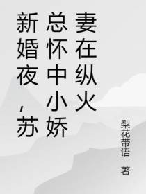 新婚夜,苏总怀中小娇妻在纵火