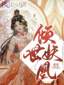 倾世妖凰