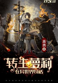 转生萝莉在异世界苟活