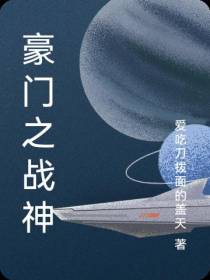 豪门之战神