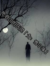 沧浪山的活死人