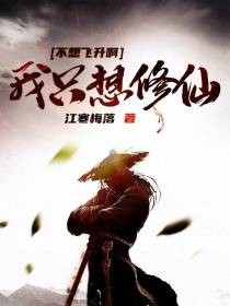 我只想修仙不想飞升啊