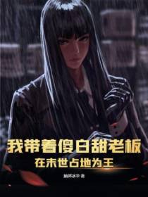 我带着傻白甜老板,在末世占地为王