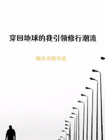 穿回地球的我引领修行潮流