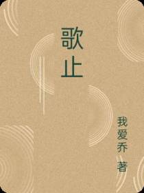 歌止