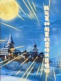 我与冤种闺蜜的霍格沃兹漫游