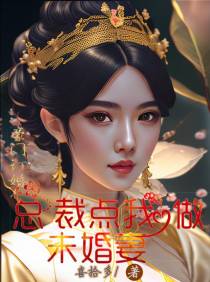 豪门订婚,总裁点我做未婚妻
