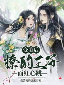 变美后,撩的王爷面红心跳