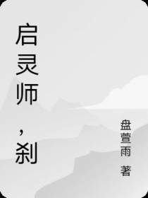 启灵师,刹
