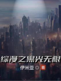 综漫之黑光无限
