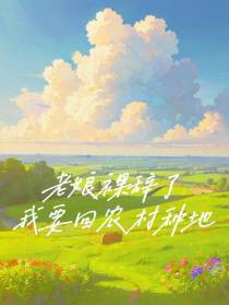 老娘裸辞了,我要回农村种地