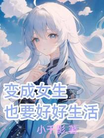 变成女生也要好好生活