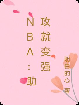 NBA：助攻就变强