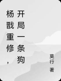 杨戬重生,开局一条狗