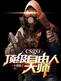 csgo顶级自由人大师