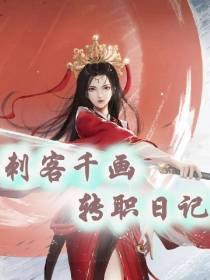 刺客千画转职日记