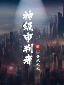 神级审判者