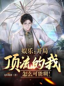 娱乐：开局顶流的我怎么可能糊！