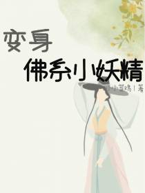 变身佛系小妖精