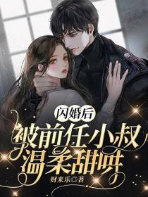 闪婚后,被前任小叔温柔甜哄