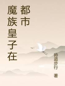 魔族皇子在都市