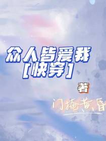 快穿：众人皆爱我
