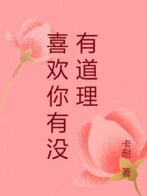喜欢你有没有道理