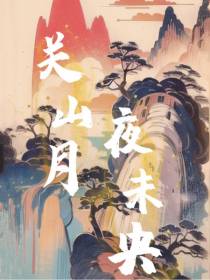关山月,夜未央