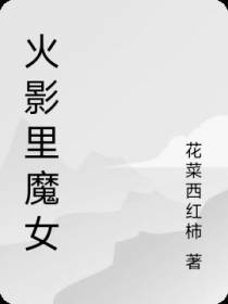 火影里的魔女