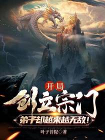 开局创立宗门,弟子却越来越无敌