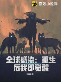 全球感染：重生后我即觉醒