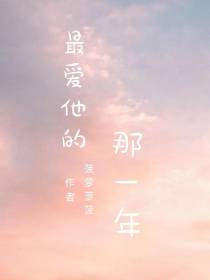 最爱他的那一年