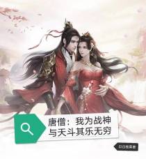 唐僧：我为战神,与天斗其乐无穷