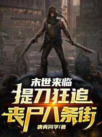 末世来临,提刀狂追丧尸八条街