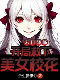 末日降临,开局救下美女校花