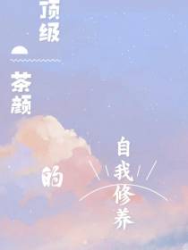 顶级茶颜的自我修养