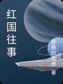 红国往事