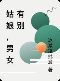 姑娘！男女有别