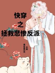 快穿：拯救悲惨反派