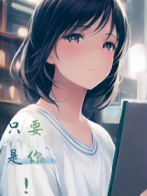 只要是你！
