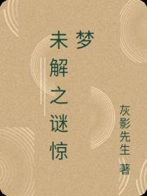 未解之谜惊梦