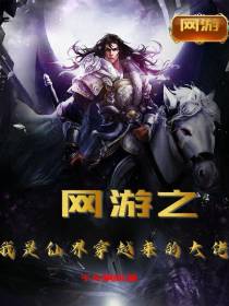 网游之我是仙界穿越来的大佬