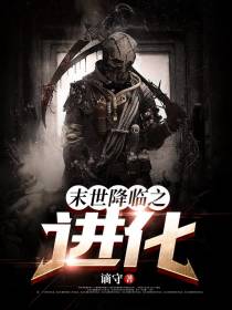 末世降临之进化