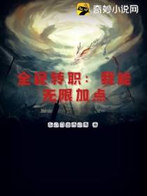 全民转职：我能无限加点