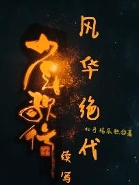 少年歌行续写风华绝代