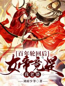 百年轮回后,女帝竟是我老婆