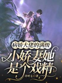 病娇大佬的满级小娇妻她是个戏精