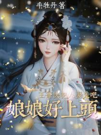 娘娘好上头：王爷快把人娶走吧