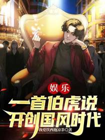 娱乐：一首伯虎说,开创国风时代